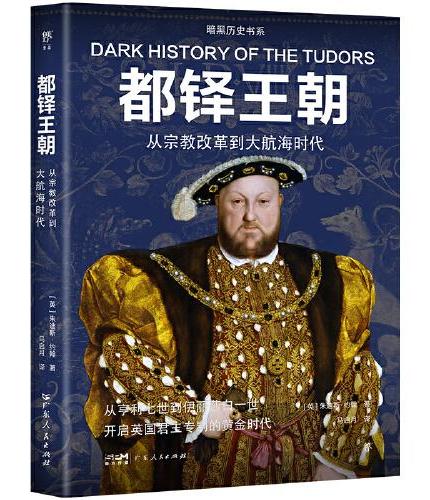 暗黑历史书系·都铎王朝（从宗教改革到大航海时代，英国君主专制的黄金时代。）