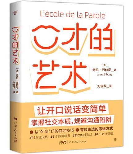 口才的艺术（让开口说话变简单。你不是“冷场王”，写给每个人的自我提升课。全彩印刷，附赠12张场景卡）