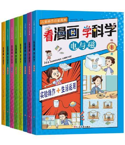 看漫画学科学全8册+古典诗词200首 儿童科学漫画启蒙书小学生漫画书儿童科普百科书籍TS