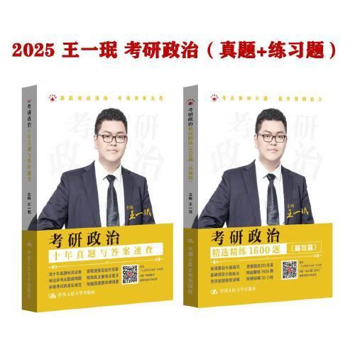 王一珉 2025考研政治套装（真题解析+精练1600题）