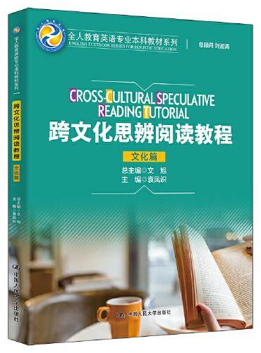 跨文化思辨阅读教程（文化篇）（全人教育英语专业本科教材系列）