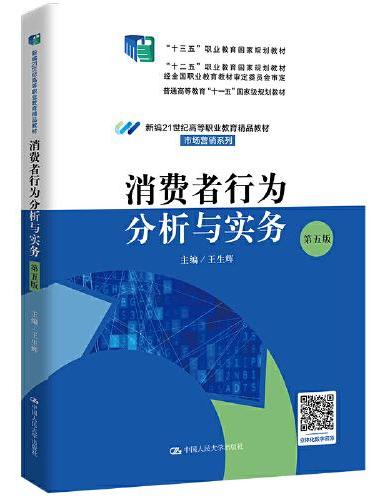 消费者行为分析与实务（第五版）（新编21世纪高等职业教育精品教材·市场营销系列；“十四五”职业教育国家规划教材 经全国职