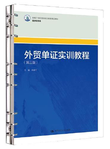 外贸单证实训教程（第三版）（新编21世纪高等职业教育精品教材·经济贸易类）