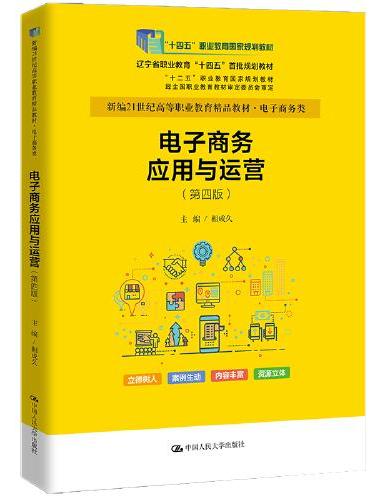 电子商务应用与运营（第四版）（新编21世纪高等职业教育精品教材·电子商务类；“十二五”职业教育国家规划教材；“十四五”职