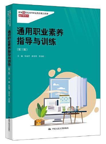 通用职业素养指导与训练（第三版）（新编21世纪高等职业教育精品教材·通识课系列）