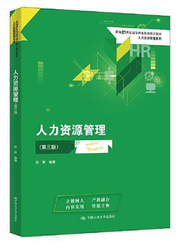 人力资源管理（第三版）（新编21世纪高等职业教育精品教材·人力资源管理系列）