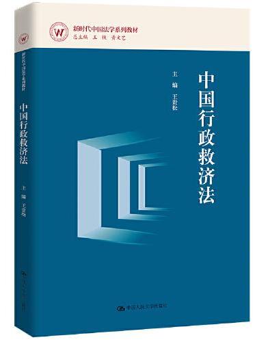 中国行政救济法（新时代中国法学系列教材）