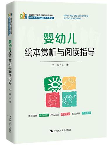 婴幼儿绘本赏析与阅读指导（新编21世纪职业教育精品教材）