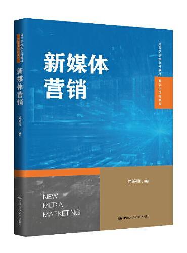 新媒体营销（高等学校新文科教材·数字化管理系列）