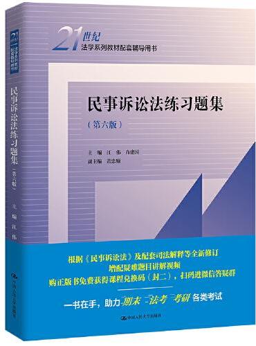 民事诉讼法练习题集（第六版）（21世纪法学系列教材配套辅导用书）