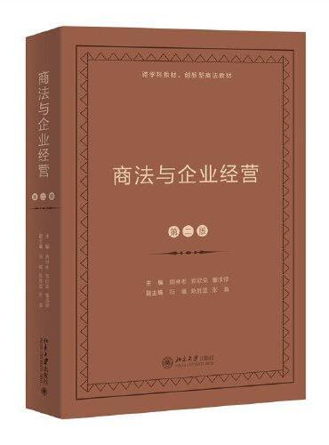 商法与企业经营（第二版）跨学科教材创新型商法教材