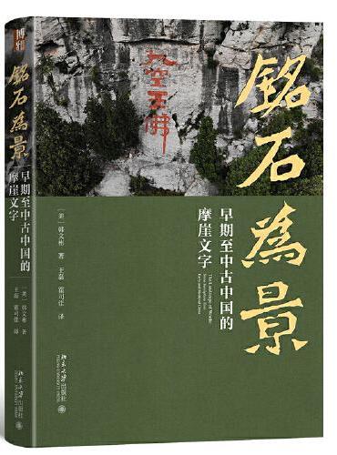 铭石为景：早期至中古中国的摩崖文字