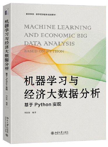 机器学习与经济大数据分析：基于Python实现 数字中国·数字经济创新规划教材 刘征驰