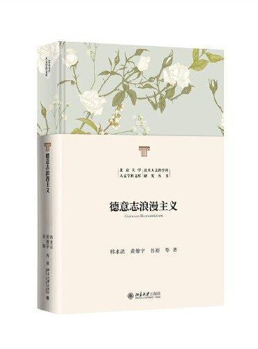 德意志浪漫主义 北京大学人文学科文库 北大人文跨学科研究丛书