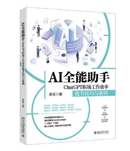 AI全能助手：ChatGPT职场工作效率提升技巧与案例 让一人胜过一个团队的AI多场景、高效率使用指南
