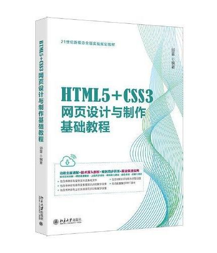 HTML5+CSS3网页设计与制作基础教程 HTML5+CSS3网页设计与制作入门宝典