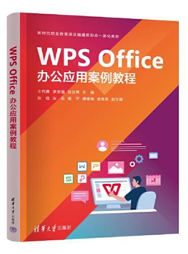 WPS Office办公应用案例教程