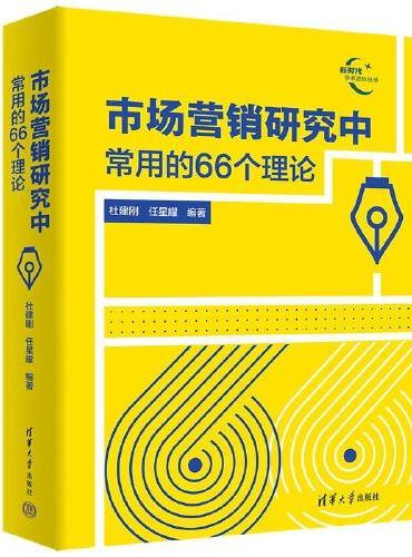 市场营销研究中常用的66个理论