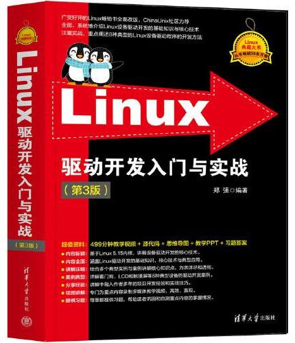 Linux驱动开发入门与实战（第3版）