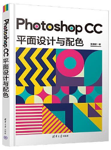 Photoshop CC 平面设计与配色