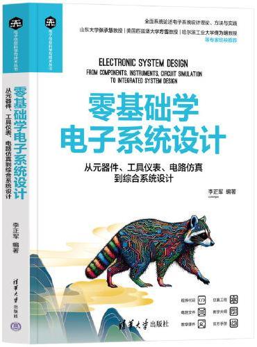 零基础学电子系统设计——从元器件、工具仪表、电路仿真到综合系统设计