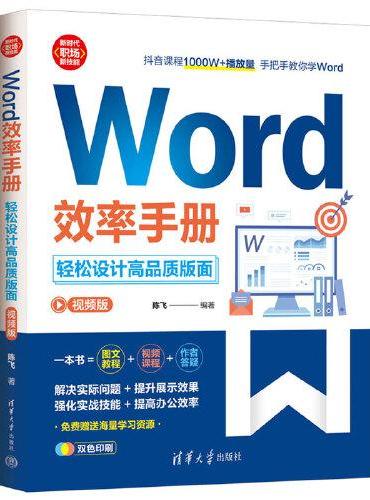 Word效率手册（视频版）：轻松设计高品质版面