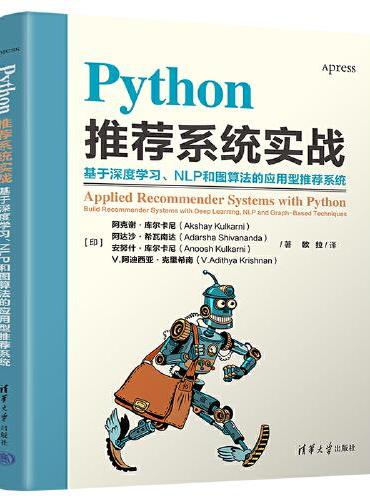 Python推荐系统实战：基于深度学习、NLP和图算法的应用型推 荐系统