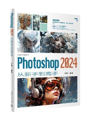 Photoshop 2024从新手到高手