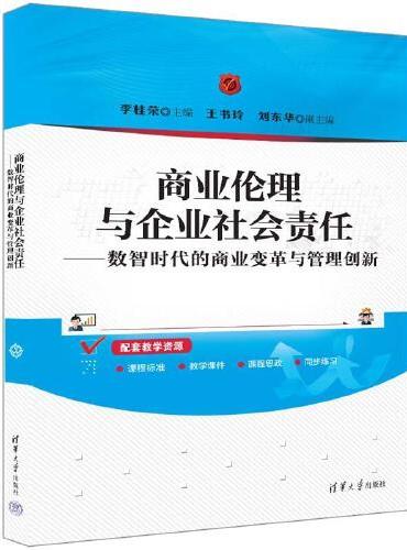 商业伦理与企业社会责任——数智时代的商业变革与管理创新