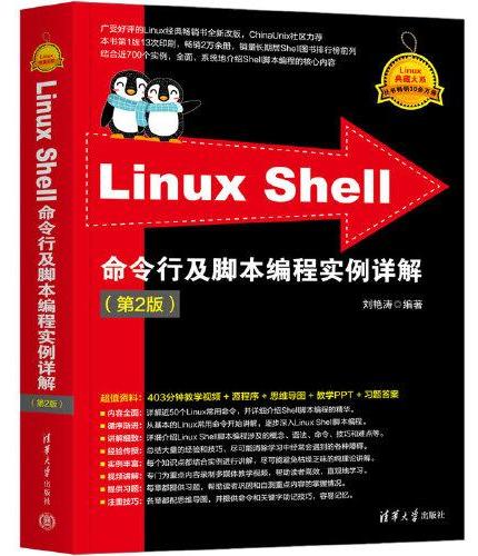 Linux Shell命令行及脚本编程实例详解（第2版）