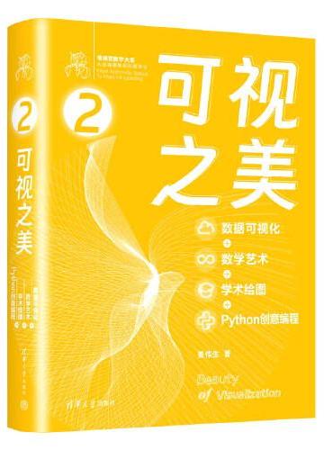 可视之美 ： 数据可视化 + 数学艺术 + 学术绘图 + Python 创意编程