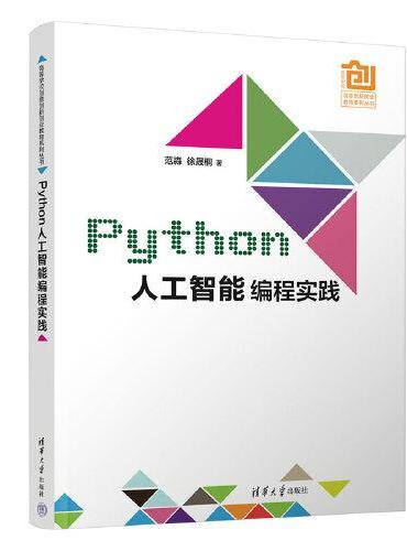 Python人工智能编程实践