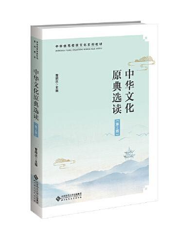 中华文化原典选读（第2版）