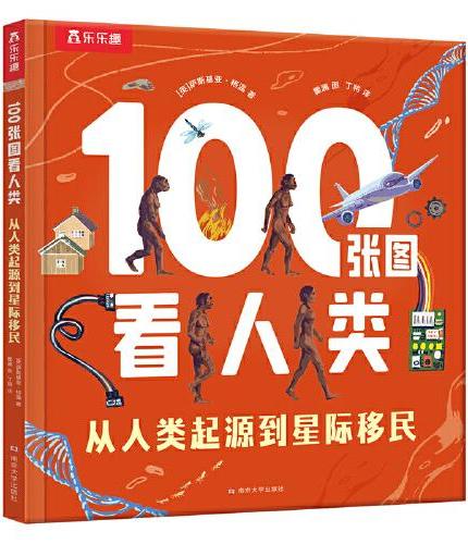 100张图看人类 从人类起源到星际移民 乐乐趣7岁+少儿科普阅读课外读物人类简史知识拓展