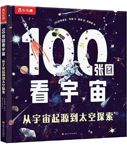 100张图看宇宙 从宇宙起源到太空探索 乐乐趣7岁+少儿科普阅读课外读物宇宙太空知识拓展