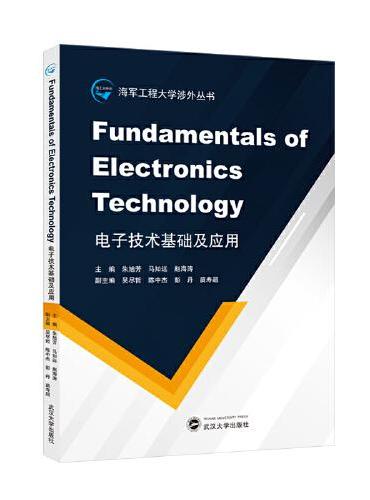 电子技术基础及应用 Fundamentals of Electronics Technology（英文）