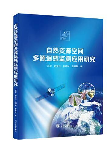 自然资源空间多源遥感监测应用研究