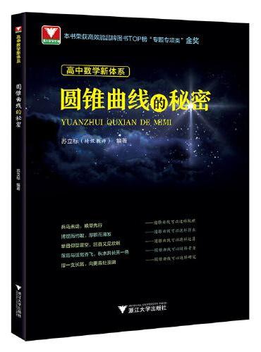 高中数学新体系（圆锥曲线的秘密）