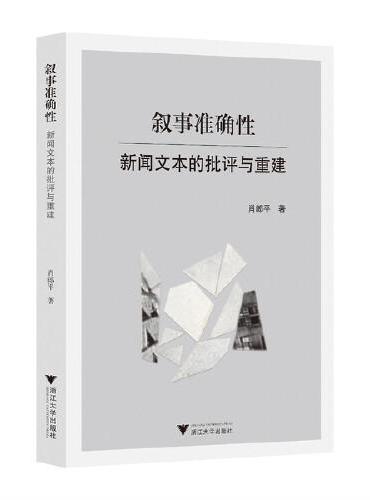 叙事准确性：新闻文本的批评与重建