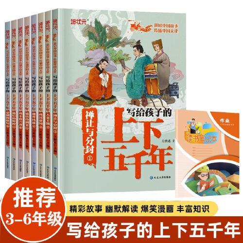 写给孩子的上下五千年全8册 中国历史故事中华儿童经典国学阅读小学生课外阅读书籍一二三四五六年级课外书