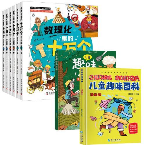 数理化里的十万个小问题+儿童趣味小百科全8册 中国少年儿童科学百科全书 趣味数学物理化学科普漫画小学生畅销书籍