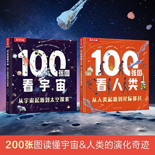 100张图看宇宙+100张图看人类（2册套装）乐乐趣7岁+少儿科普阅读课外读物人类宇宙起源知识拓展