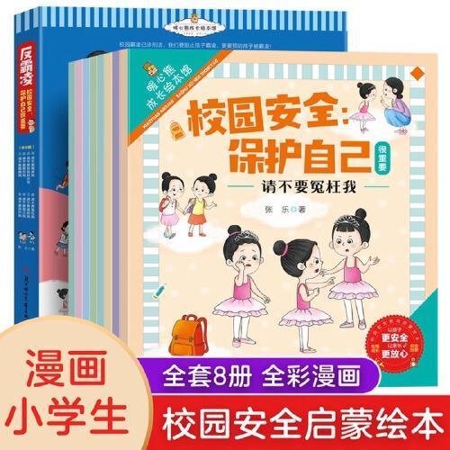 校园安全保护自己很重要全8册校园安全教育儿童反霸凌启蒙绘本3-8岁幼儿园小学培养孩子反抗意识我不喜欢被欺负学会大声说不