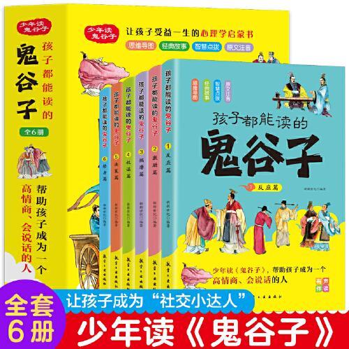 孩子都能读的鬼谷子（全6册）反应篇/激励/揣摩/权谋/决策/修身 有声伴读版