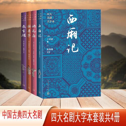中国古典四大名剧大字本（桃花扇+西厢记+长生殿+牡丹亭 套装共4册）