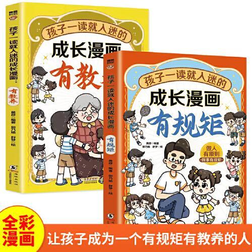 孩子一读就入迷的成长漫画（套装2册）有规矩+有教养