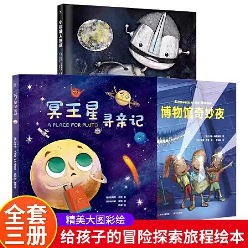给孩子的冒险探索旅程（精装3册）博物馆奇妙夜+冥王星寻亲记+小机器人班尼 揭秘太空宇宙星球科普绘本故事书儿童读物幼儿园小