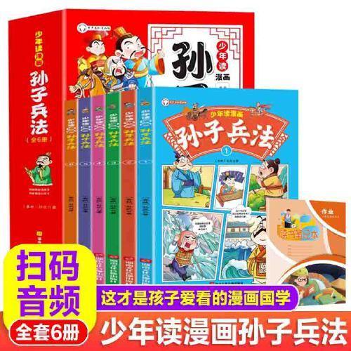 少年读漫画孙子兵法套装全6册 有声美绘版中小学生漫读国学兵法领略古人智慧计谋兵书