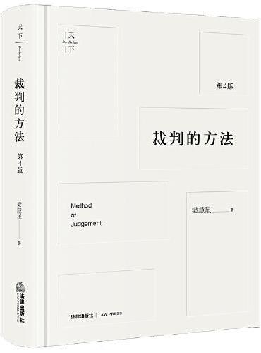 裁判的方法（第4版）