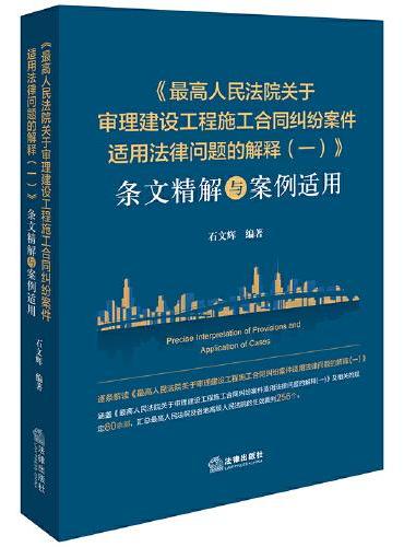 《最高人民法院关于审理建设工程施工合同纠纷案件适用法律问题的解释（一）》条文精解与案例适用